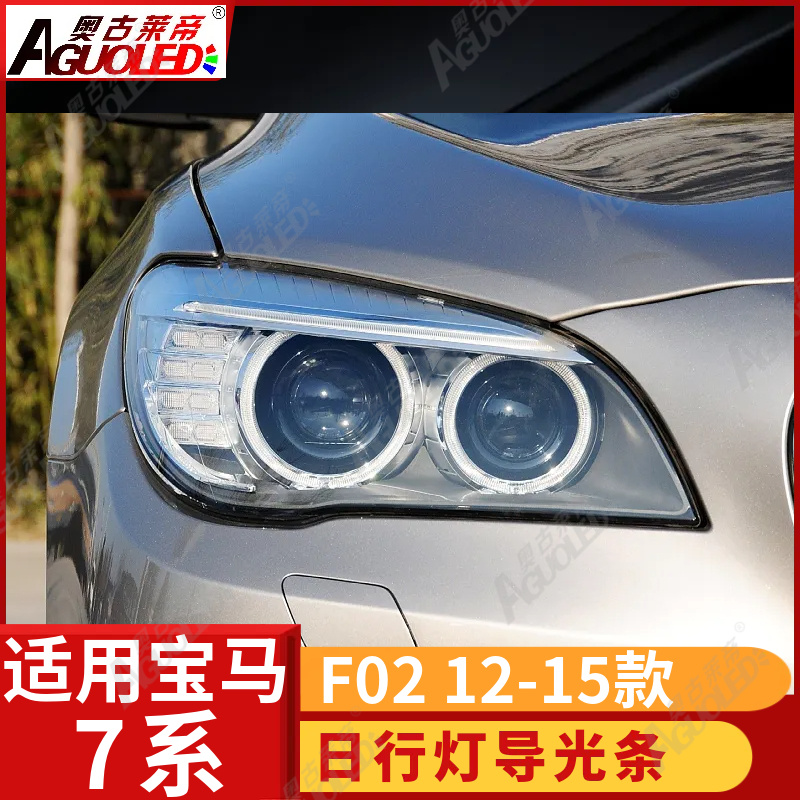 宝马7系F02 12-15款光导条和光导圈