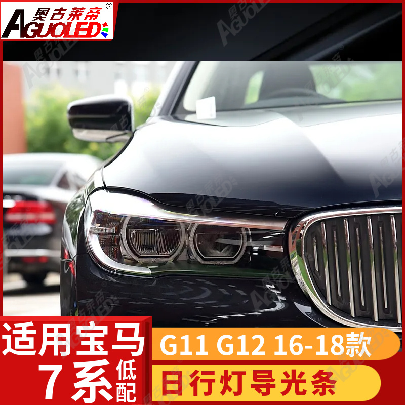 宝马7系G11 G12 16-18款光导圈低配