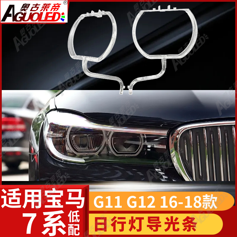 宝马7系G11 G12 16-18款光导圈低配