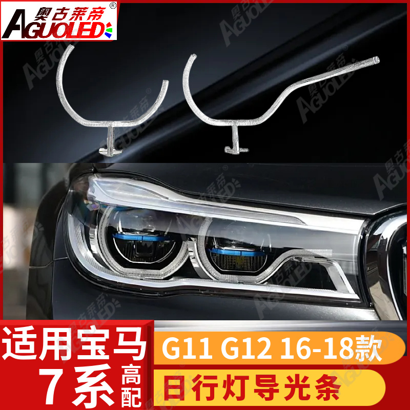 宝马7系G11 G12 16-18款光导条高配