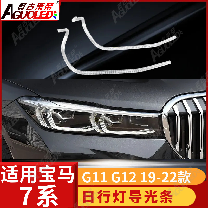 宝马7系G11 G12 19-22款光导条