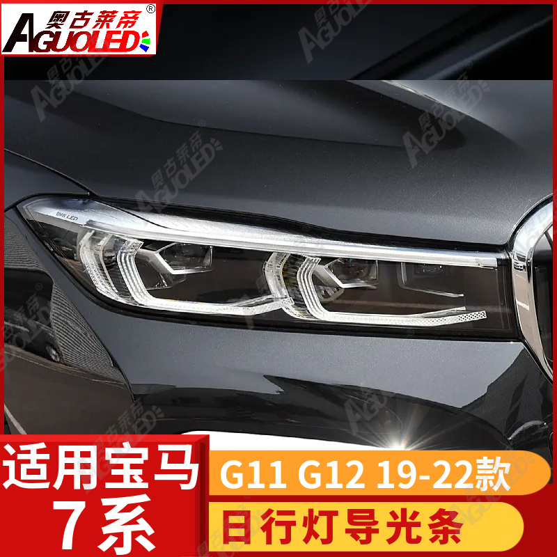 宝马7系G11 G12 19-22款光导条