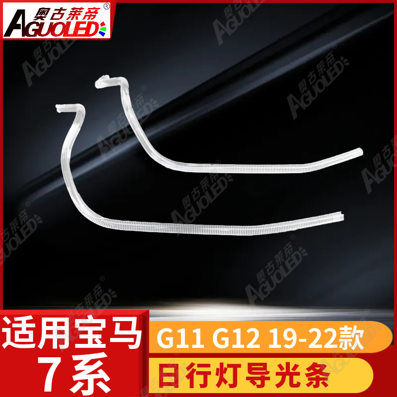 宝马7系G11 G12 19-22款光导条
