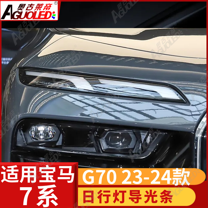 宝马7系G70 22-24款光导条