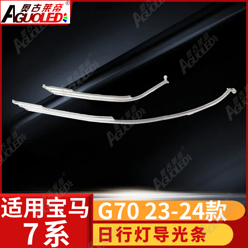 宝马7系G70 22-24款光导条