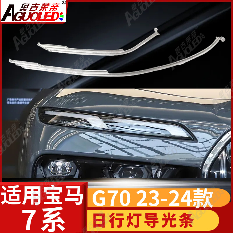 宝马7系G70 22-24款光导条
