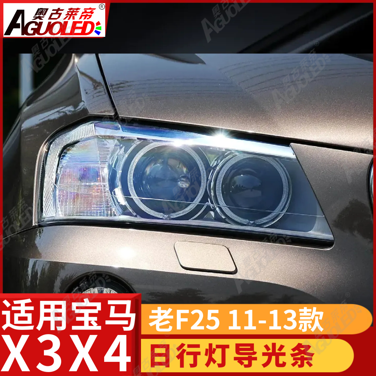宝马X3X4 F25 11-13款光导圈