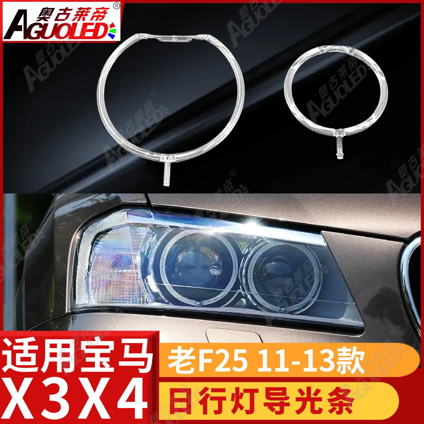 宝马X3X4 F25 11-13款光导圈