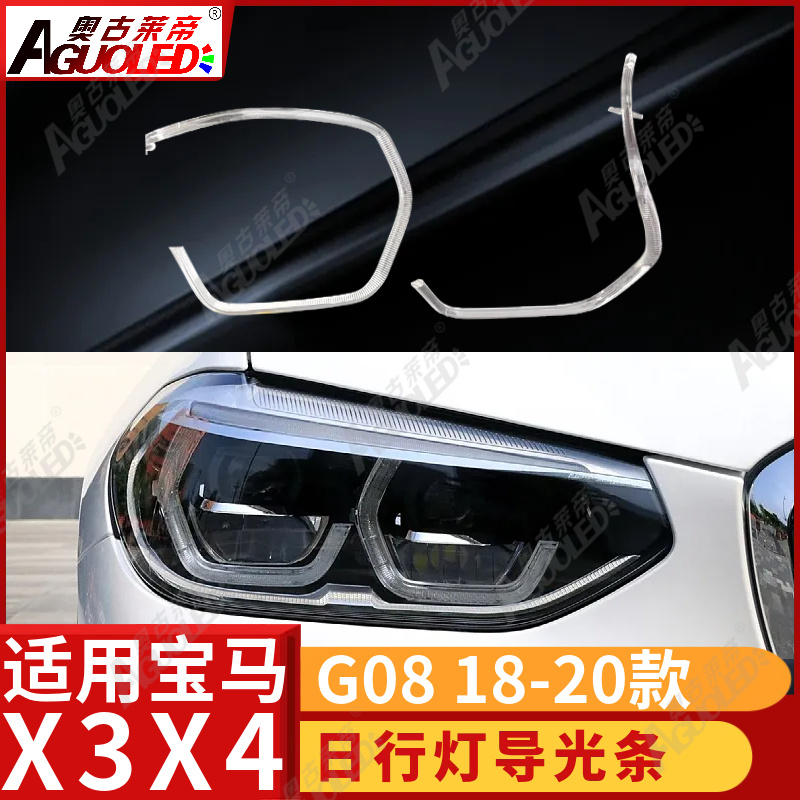 宝马X3X4 G08 18-20款光导条