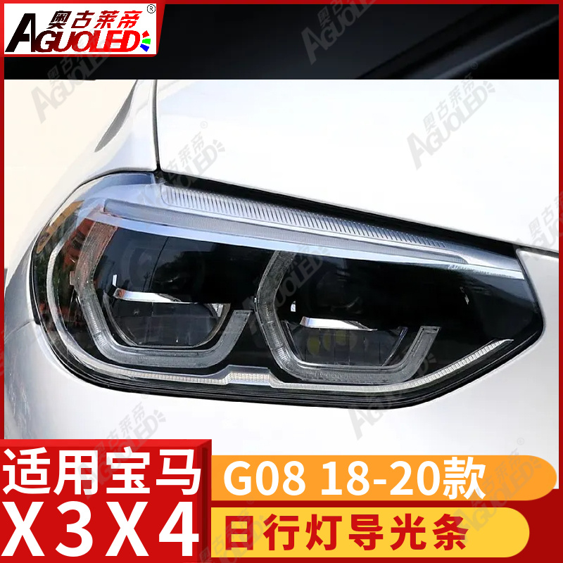 宝马X3X4 G08 18-20款光导条