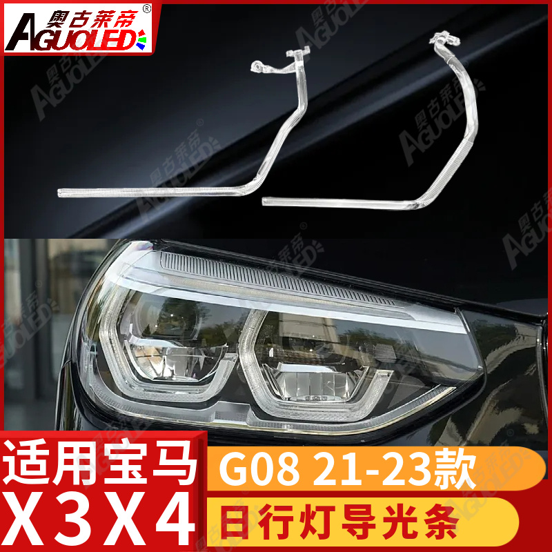 宝马X3X4 G08 21-23款光导条
