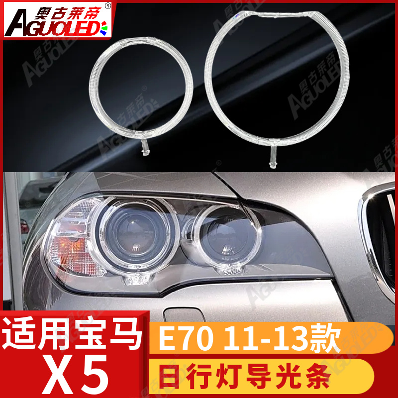 宝马X5 E70 11-13款光导圈