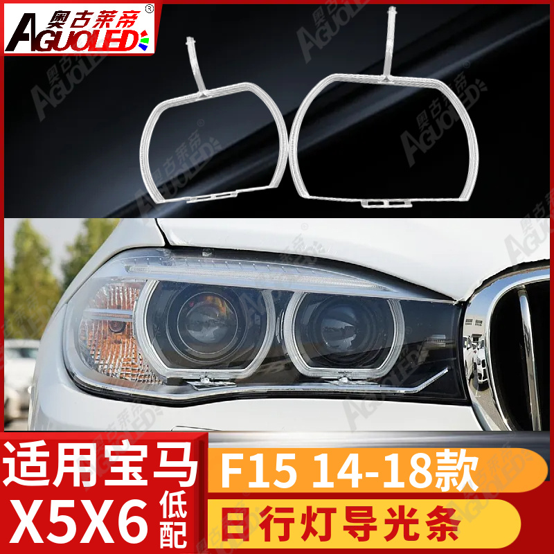 宝马X5X6 F15 14-18款光导圈低配