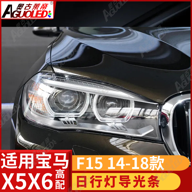 宝马X5X6 F15 14-18款光导圈高配