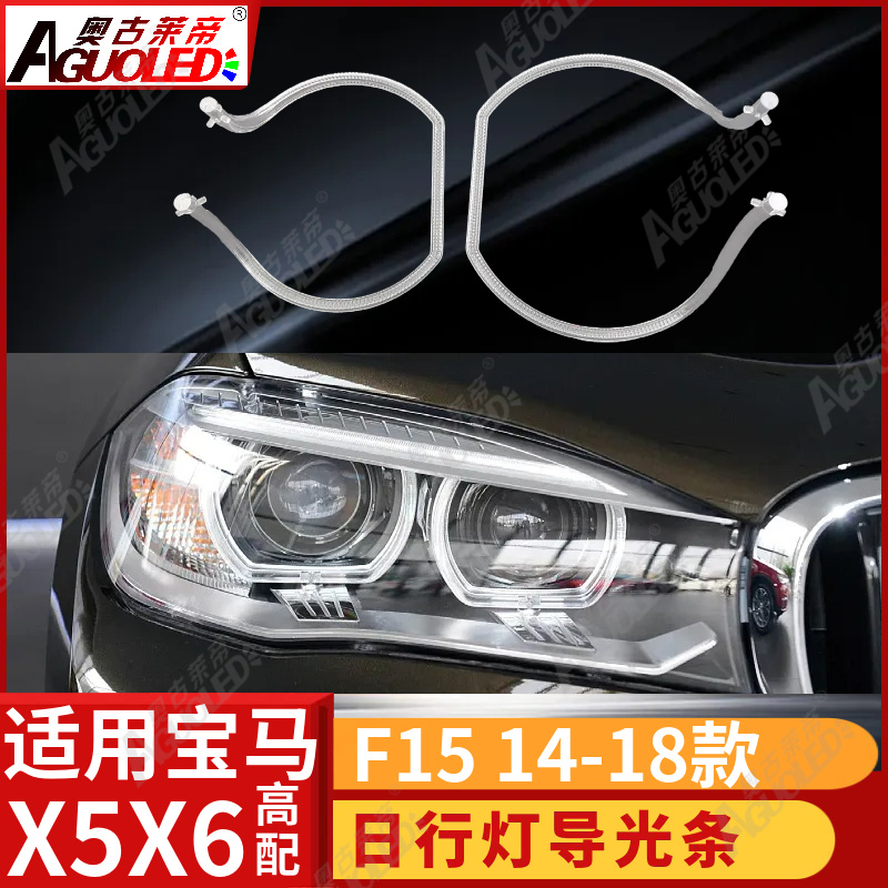 宝马X5X6 F15 14-18款光导圈高配