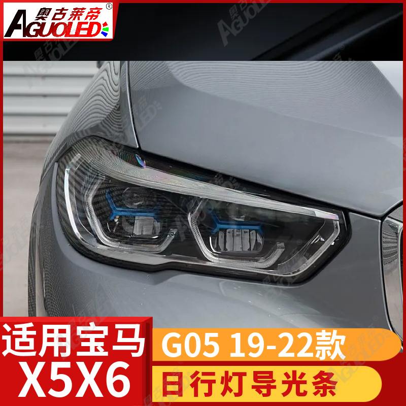 宝马X5X6 G05 19-22款光导条