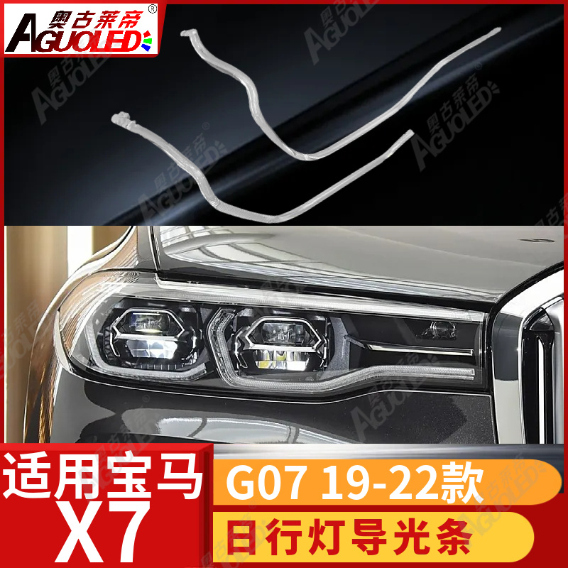 宝马X7 G07 19-22款光导条