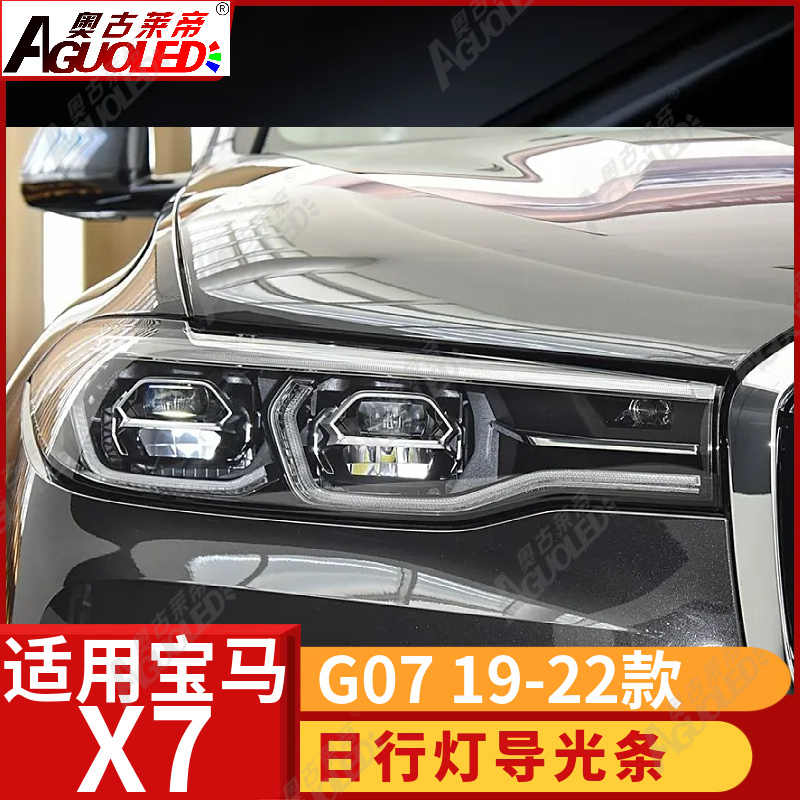宝马X7 G07 19-22款光导条