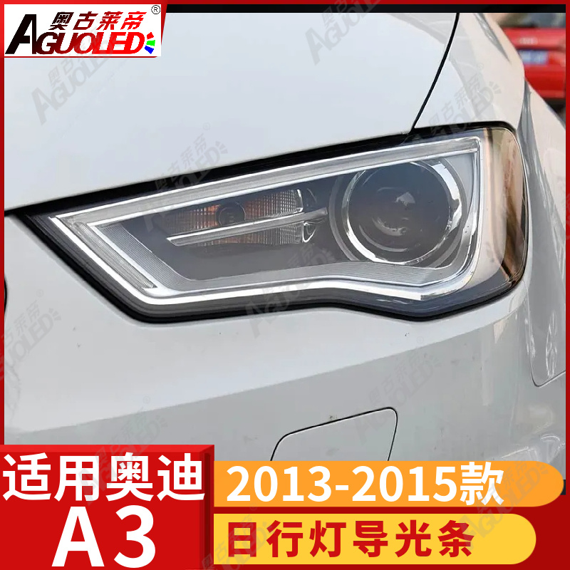 奥迪A3\奥迪A3 13-15款光导条