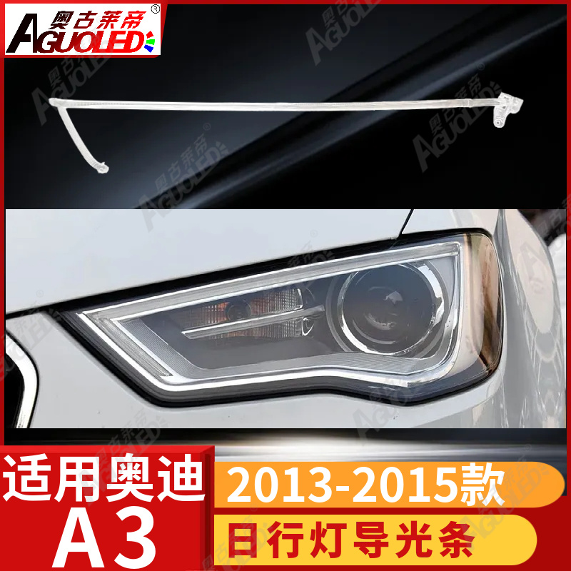 奥迪A3\奥迪A3 13-15款光导条