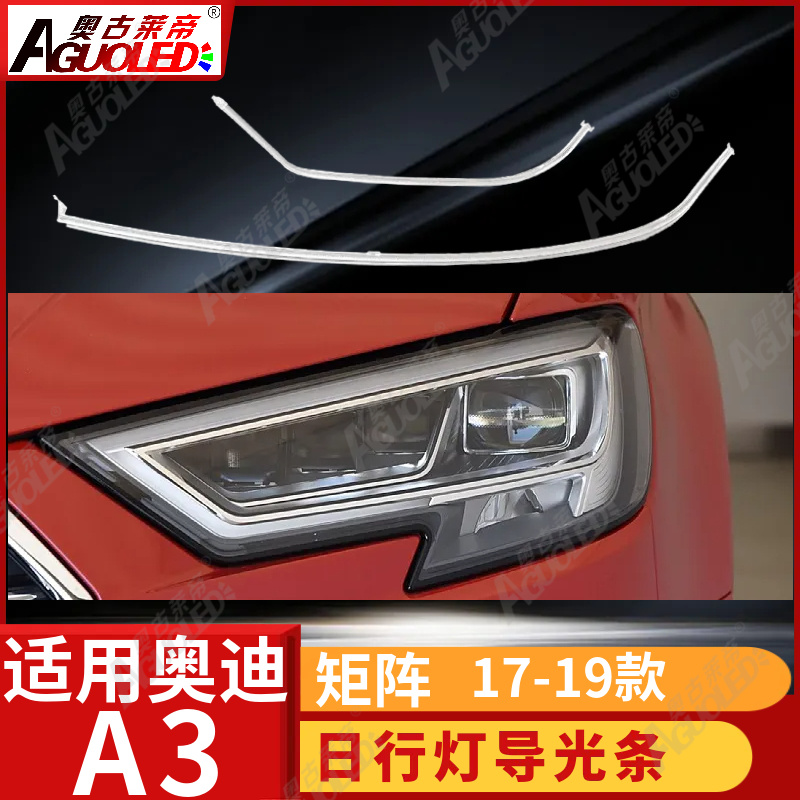 奥迪A3 17-19矩阵款光导条