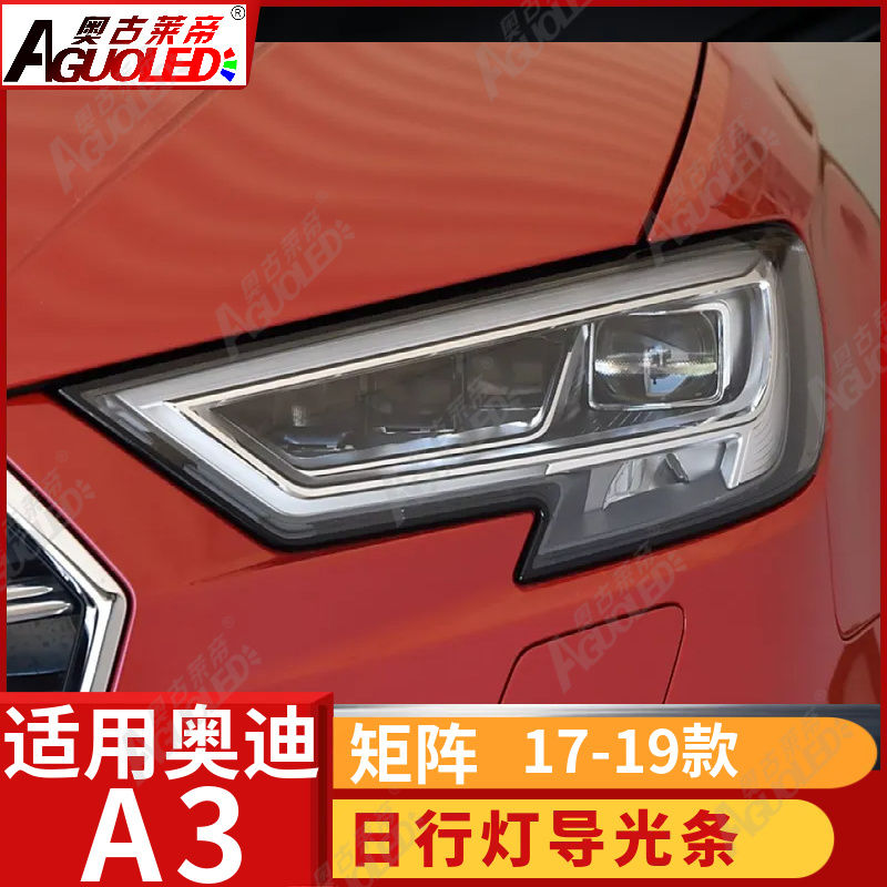 奥迪A3 17-19矩阵款光导条