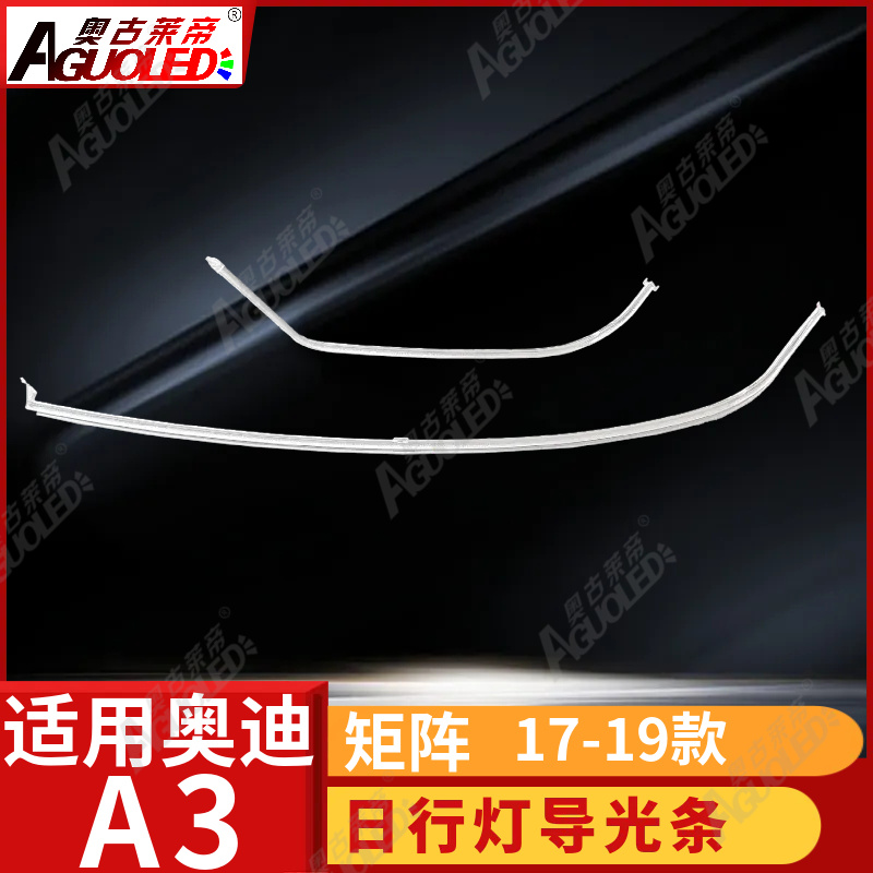 奥迪A3 17-19矩阵款光导条