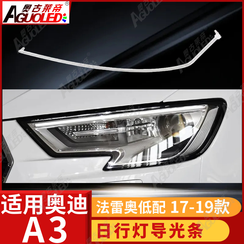 奥迪A3 17-19款法雷奥版光导条低配