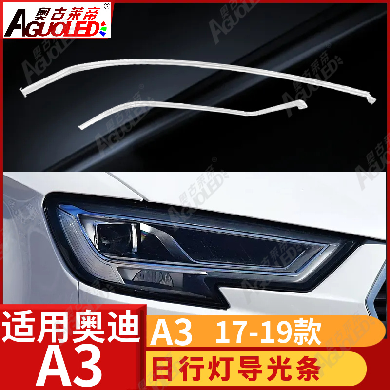 奥迪A3 17-19款光导条
