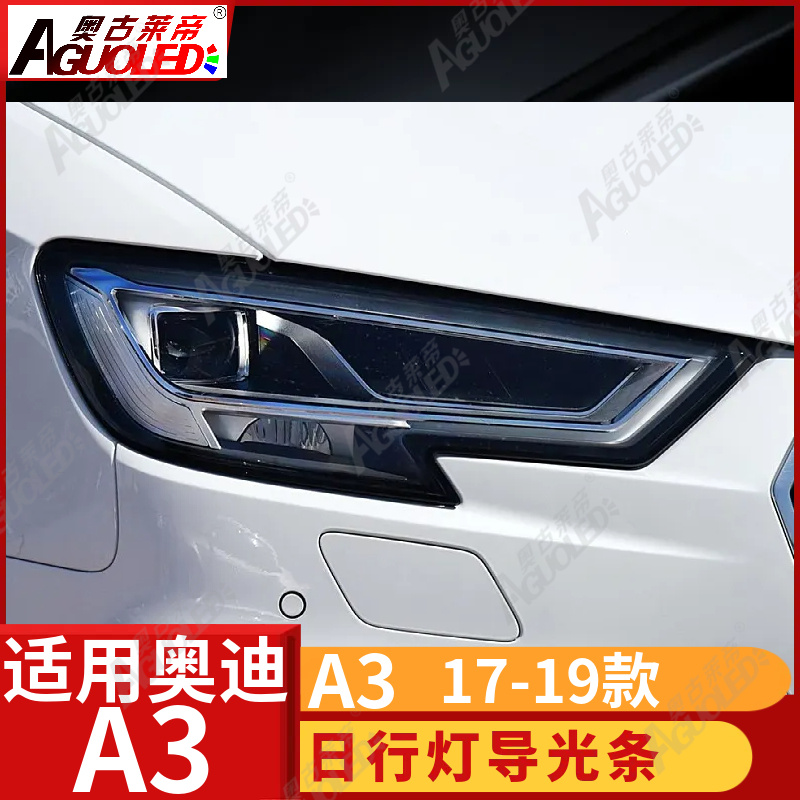 奥迪A3 17-19款光导条