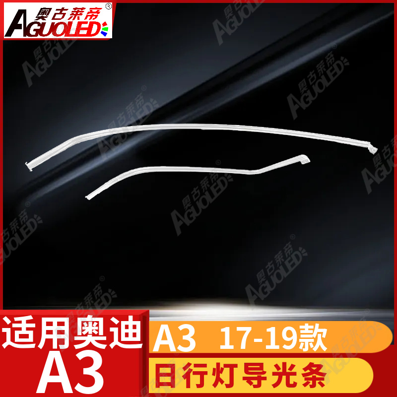 奥迪A3 17-19款光导条