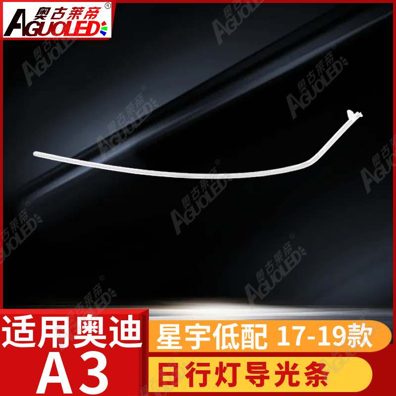 奥迪A3 17-19款星宇版光导条低配