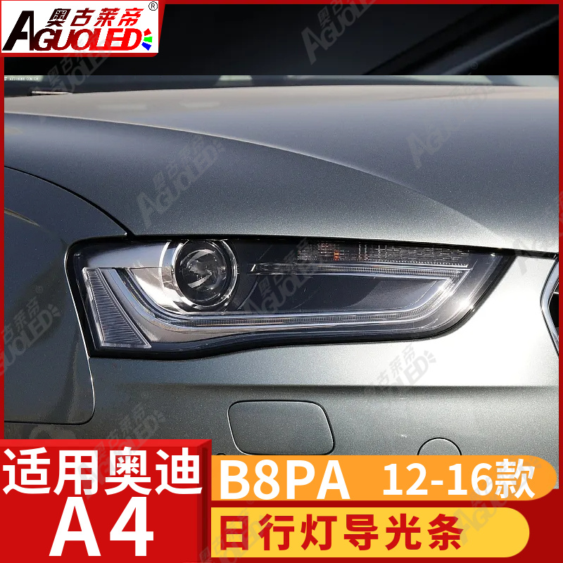 奥迪A4 B8PA 12-16款光导条