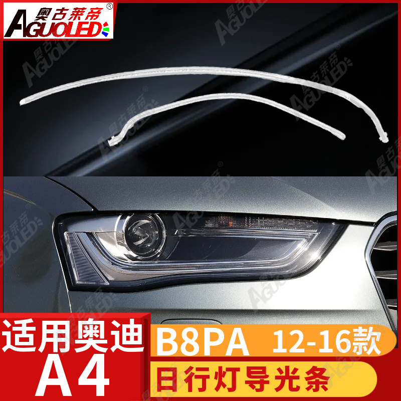 奥迪A4 B8PA 12-16款光导条