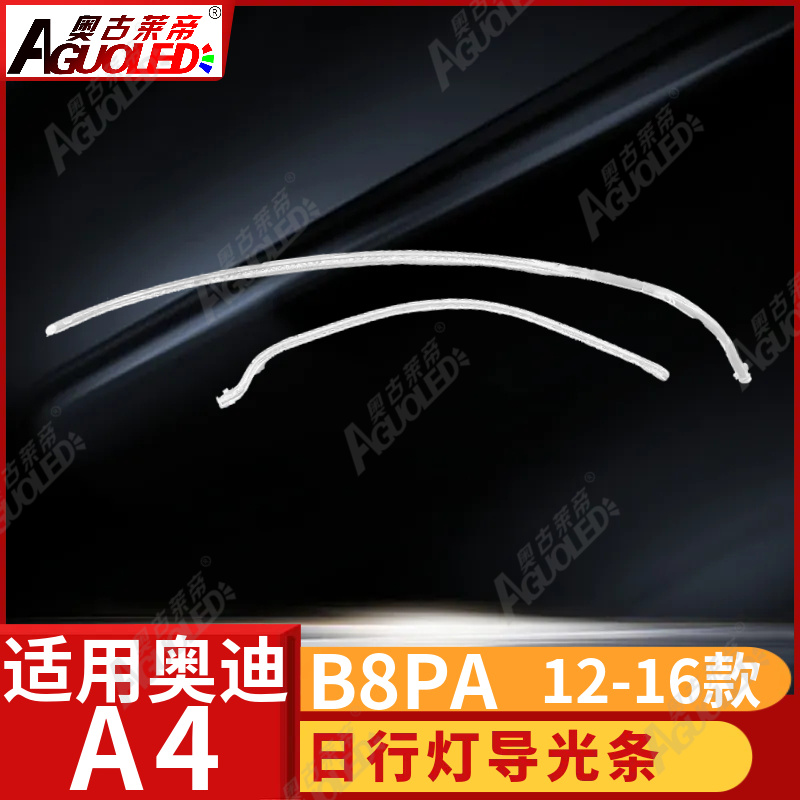 奥迪A4 B8PA 12-16款光导条