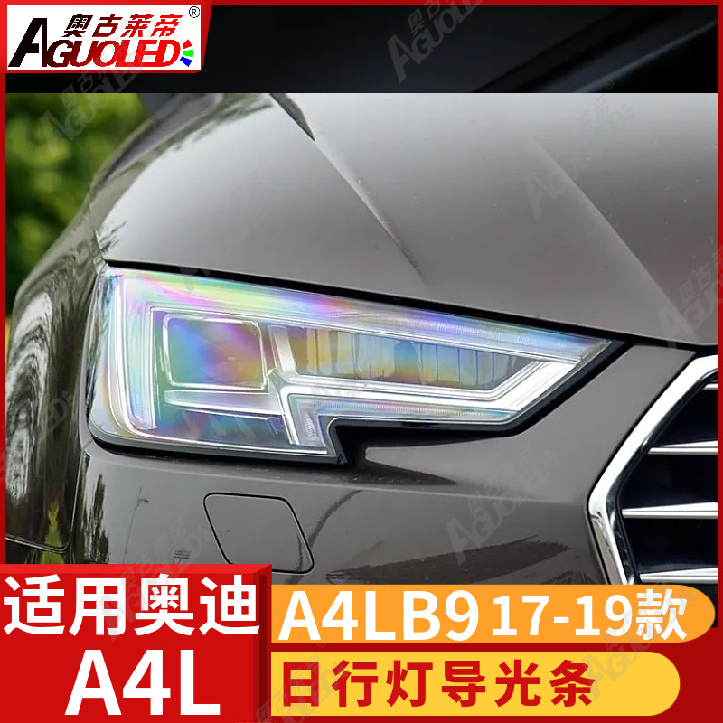 奥迪A4L B9 17-19款光导条