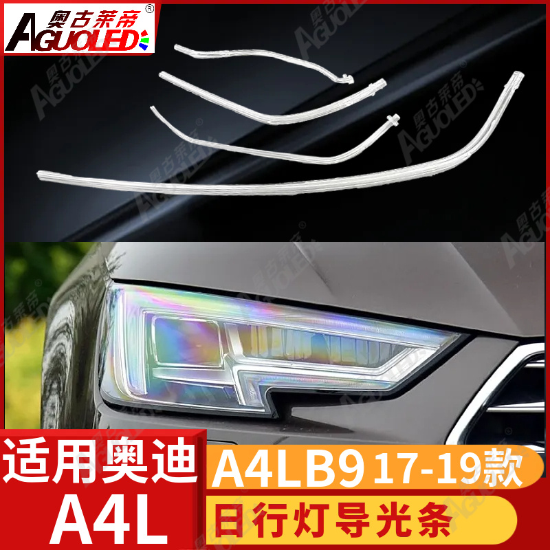 奥迪A4L B9 17-19款光导条