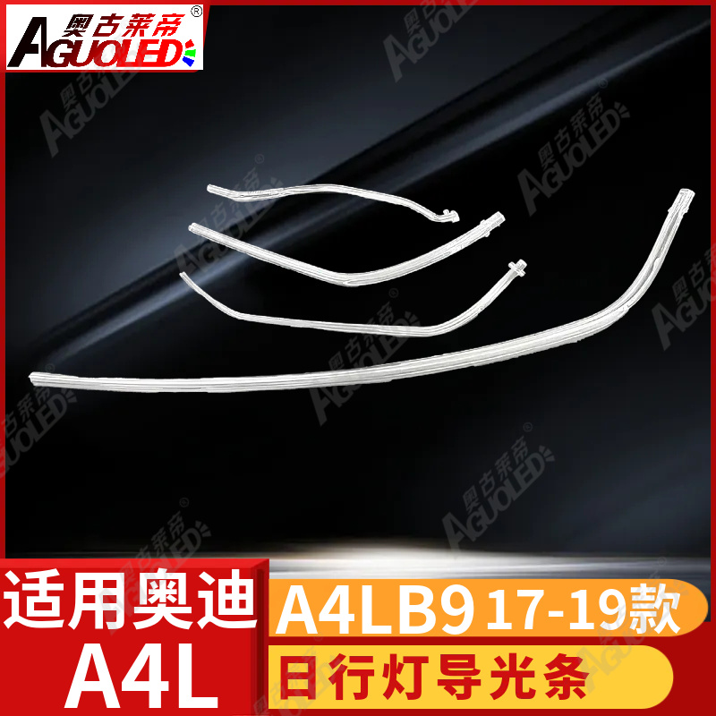 奥迪A4L B9 17-19款光导条