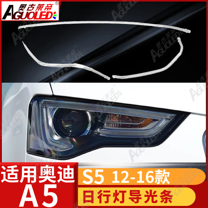 奥迪A5 S5 12-16款光导条