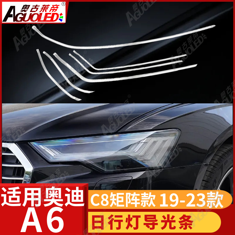 奥迪A6 C8 19-23矩阵款光导条