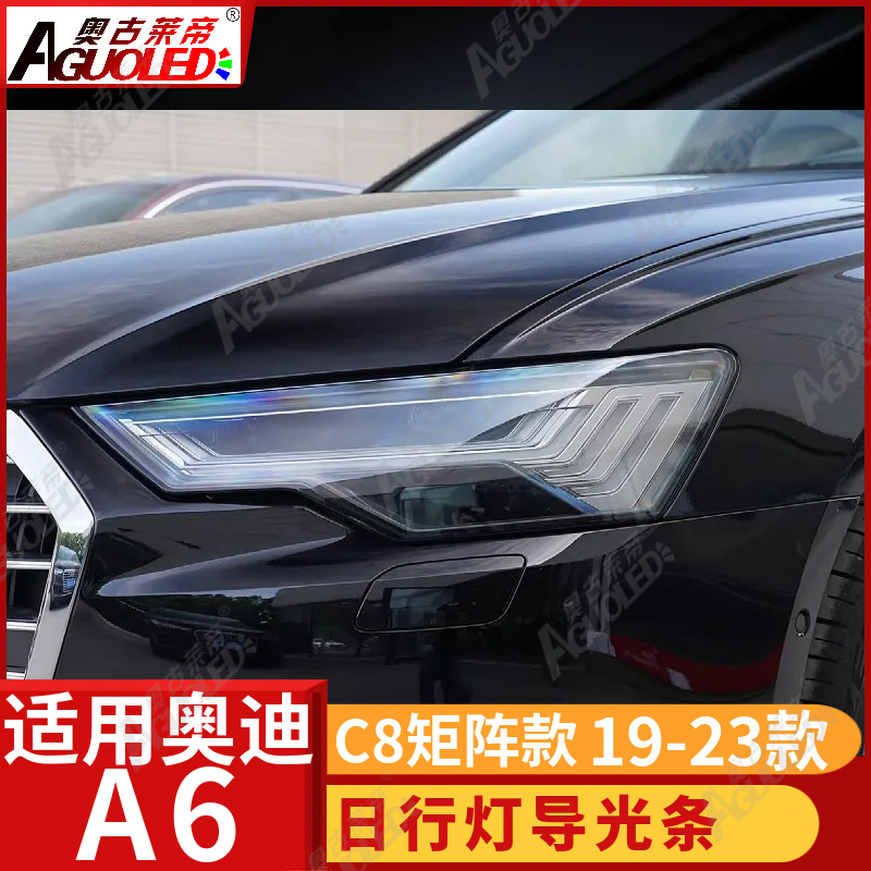 奥迪A6 C8 19-23矩阵款光导条