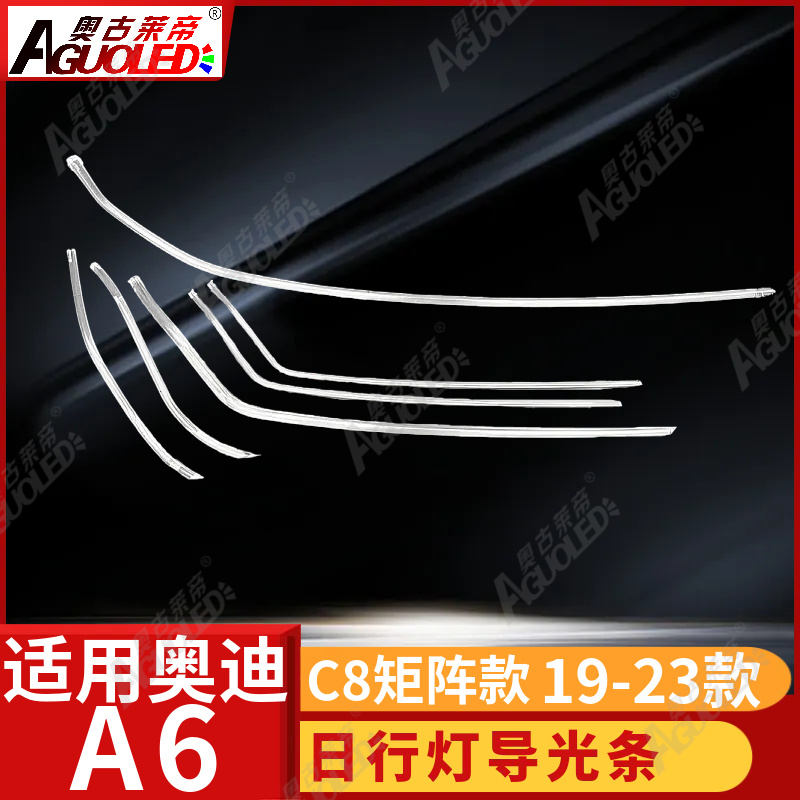 奥迪A6 C8 19-23矩阵款光导条
