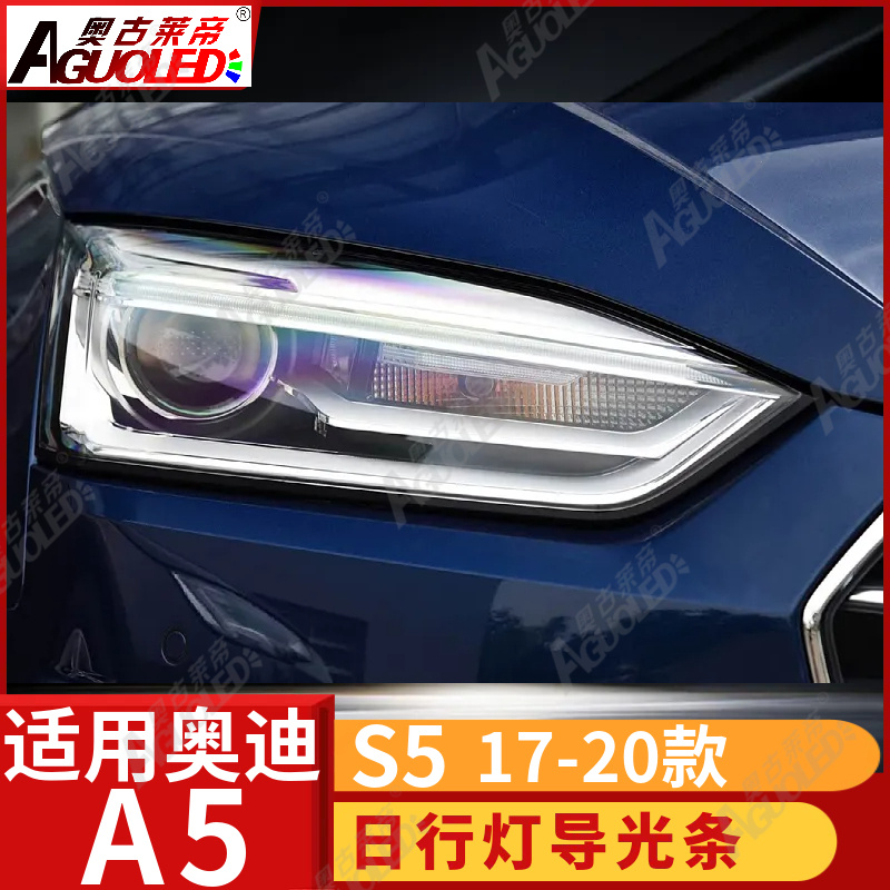 奥迪A5 S5 17-20款光导条
