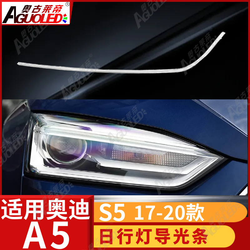 奥迪A5 S5 17-20款光导条
