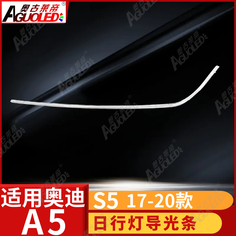 奥迪A5 S5 17-20款光导条
