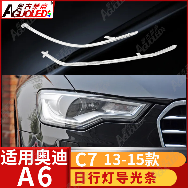 奥迪A6 C7 13-15款光导条