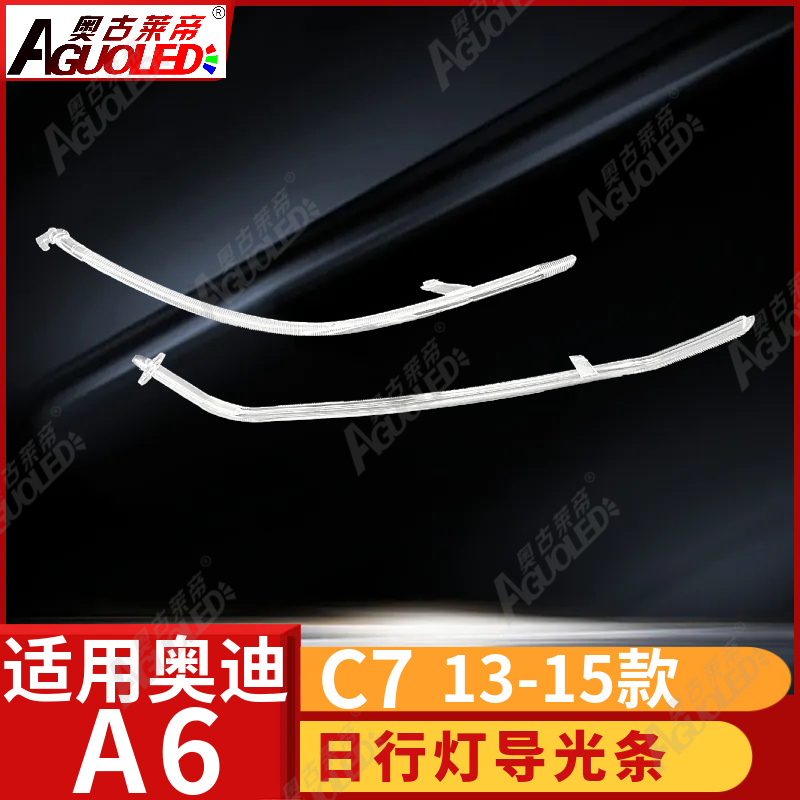 奥迪A6 C7 13-15款光导条