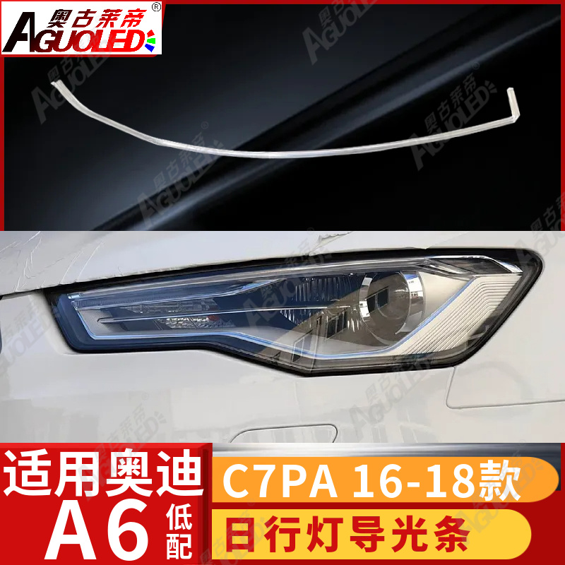 奥迪A6 C7PA 16-18款光导条低配