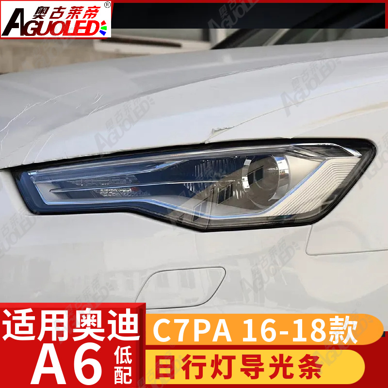 奥迪A6 C7PA 16-18款光导条低配