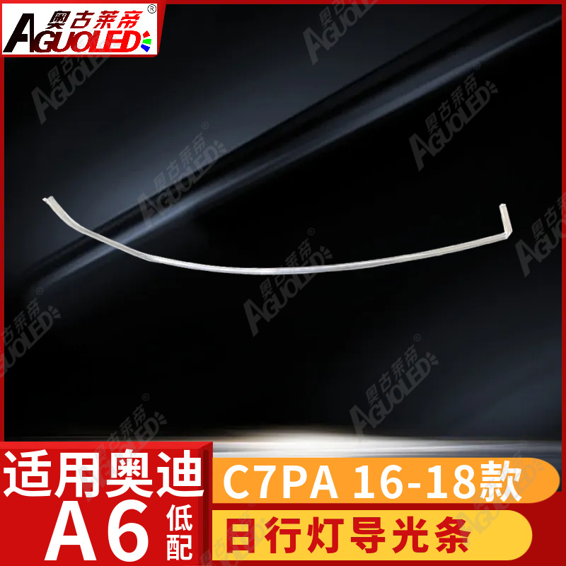 奥迪A6 C7PA 16-18款光导条低配
